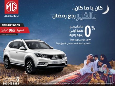 استفد من عرض رمضان من مجموعة تأجير للسيارات على سيارة ام جي RX5 2022