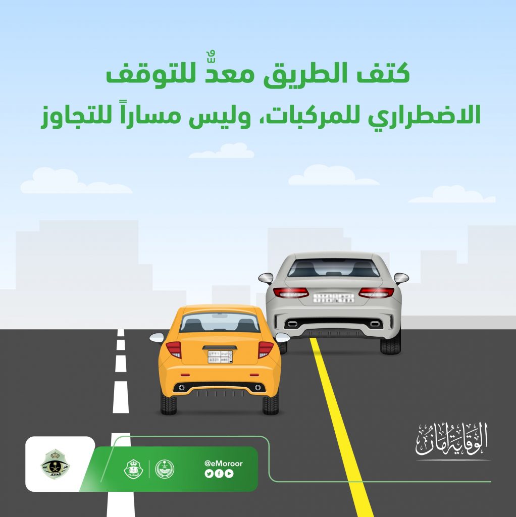 شبكة السيارات الصينية – نصائح وإرشادات المرور السعودي – حماية لك, تقيد بالمسافة الآمنة عند القيادة