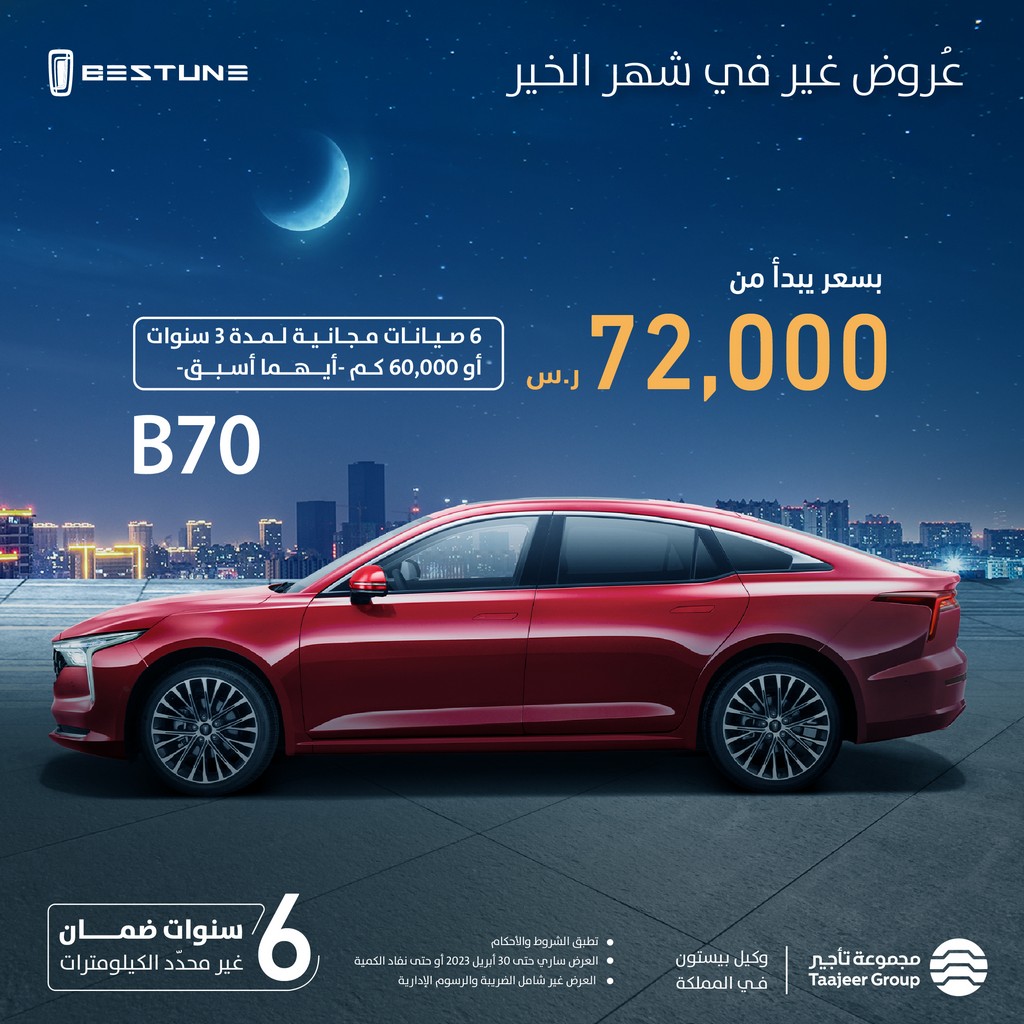 شبكة السيارات الصينية – عروض بيستون في السعودية لشهر رمضان 1444/2023