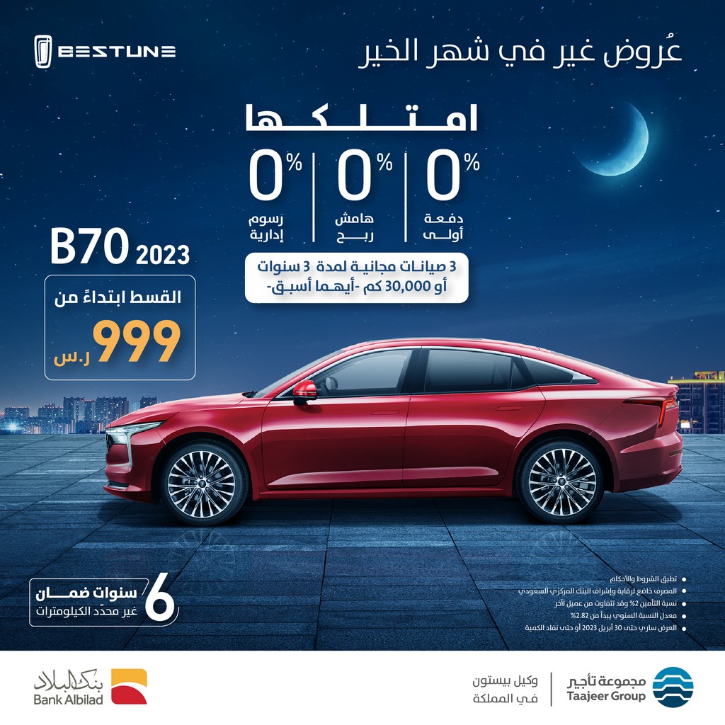 شبكة السيارات الصينية – عروض بيستون في السعودية لشهر رمضان 1444/2023
