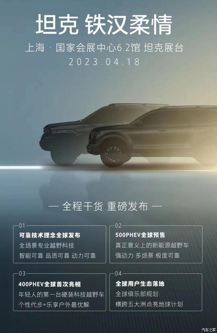 شبكة السيارات الصينية – علامة تانك تستعد لمعرض شنغهاي الدولي للسيارات بإطلاق تانك 400 وتانك 500 الهجينة بقابس كهربائي