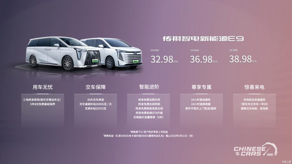 GAC Trumpchi E9, شبكة السيارات الصينية