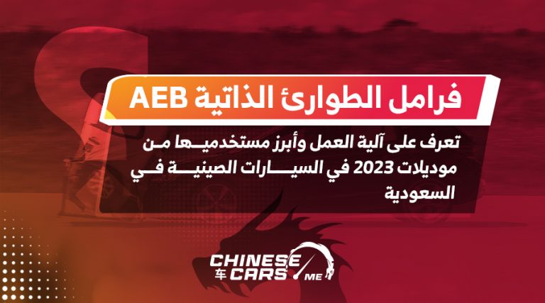 فرامل الطوارئ الذاتية AEB.. تعرف على آلية العمل وأبرز مستخدميها من موديلات 2023 في السيارات الصينية في السعودية