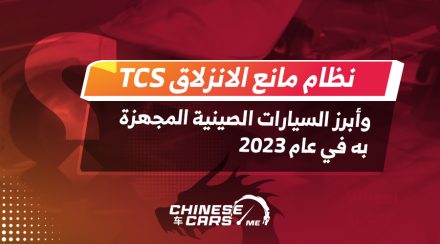 نظام مانع الانزلاق TCS وأبرز السيارات الصينية المجهزة به في عام 2023