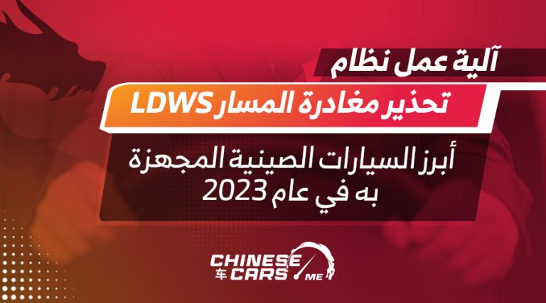 ألية عمل نظام تحذير مغادرة المسار LDWS.. أبرز السيارات الصينية المجهزة به في عام 2023