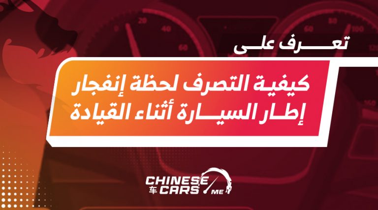 كيفية التصرف لحظة إنفجار إطار السيارة أثناء القيادة