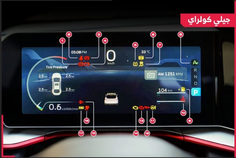 تعرف على أبرز العلامات التحذيرية في شاشة عدادات جيلي كولراي فايس ليفت 2024