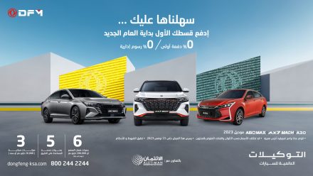 عرض دونغ فينغ بالسعودية، القسط الأول بداية عام 2024.. مع العديد من المزايا الأخرى