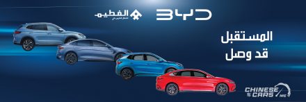 “BYD” بي واي دي (الفطيم للسيارات) في السعودية رسميًا – الشركة الرائدة عالمياً مع وكيلها الجديد تطرح خمس طرازات جديدة في السوق السعودي