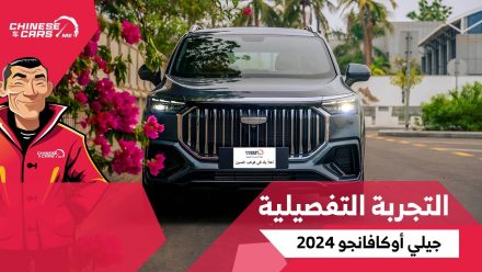 تجربة تفصيلية لسيارة جيلي أوكافانجو 2024 الجديدة كليًا في السعودية – شبكة السيارات الصينية