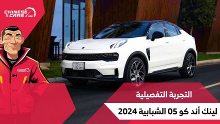 تجربتنا التفصيلية لسيارة لينك أند كو 05 موديل 2024 بالسعودية