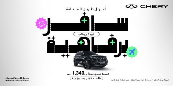 شبكة السيارات الصينية – أحدث عروض شيري التمويلية لعام 2025 في السعودية - بدون دفعة أولى وبدون رسوم إدارية!!