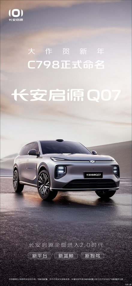 تسمية Qiyuan C798 رسميًا باسم شانجان Qiyuan Q07 المبني على الجيل الجديد من منصة SDA الكهربائية