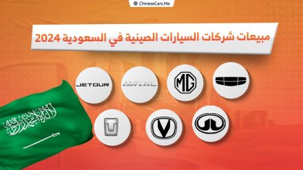 أكثر شركات السيارات الصينية مبيعًا في السعودية في عام 2024م! فمن المتصدر؟