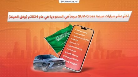 أكثر 10 سيارات صينية SUV/Crossover مبيعًا في السعودية لعام 2024!! وجيلي كولراي في المقدمة!