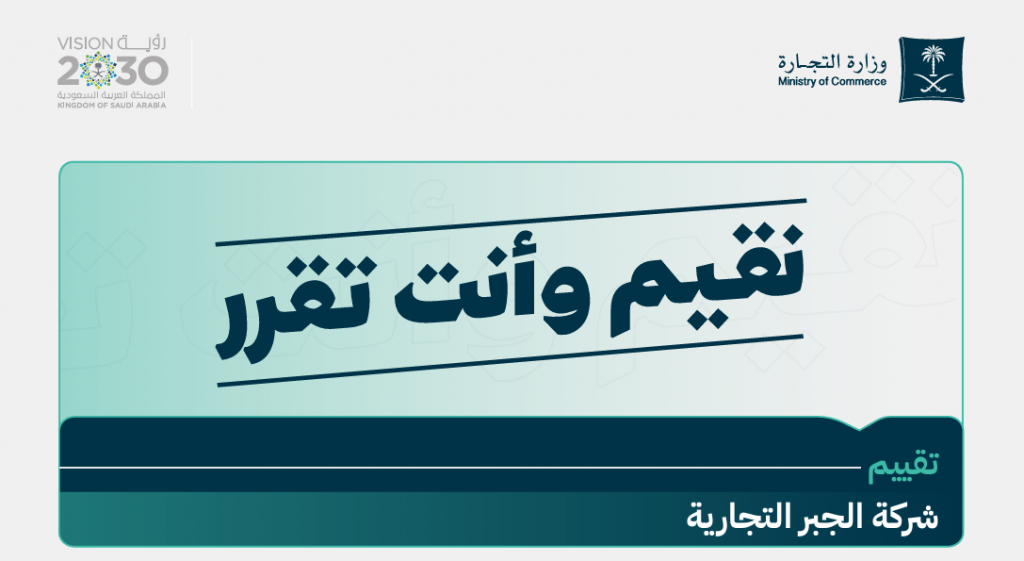 وزارة التجارة تعلن نتائج تقييم وكلاء السيارات في السعودية - (تقييم شركة الجبر التجارية)