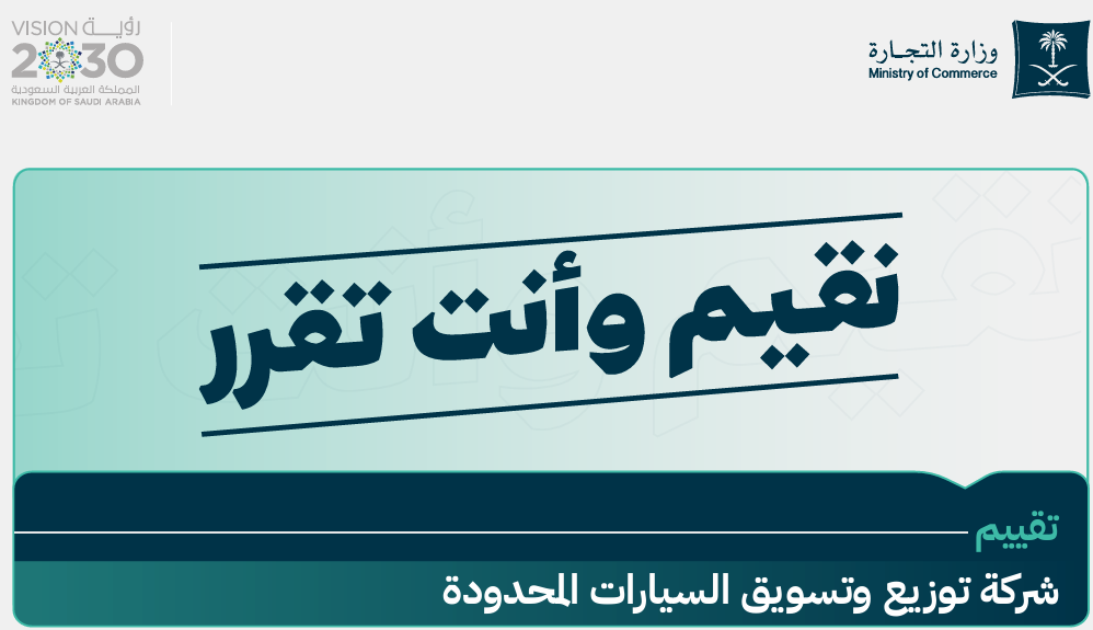 تقييم وزارة التجارة لأداء شركة توزيع وتسويق السيارات المحدودة – وكلاء GWM في السعودية