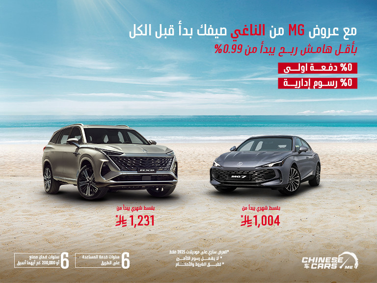 أحدث العروض الصيفية لشركة MG السعودية على موديلات 2024 و 2025 2 شبكة السيارات الصينية – أحدث العروض الصيفية لشركة MG السعودية على موديلات 2024 و 2025