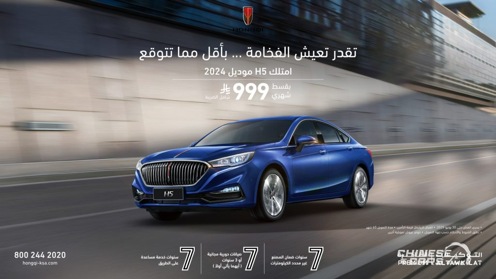 تعرف على أحدث العروض التمويلية لسيارات هونشي الفاخرة بالسعودية لعام 2025 1 تعرف على أحدث العروض التمويلية لسيارات هونشي الفاخرة بالسعودية لعام 2025