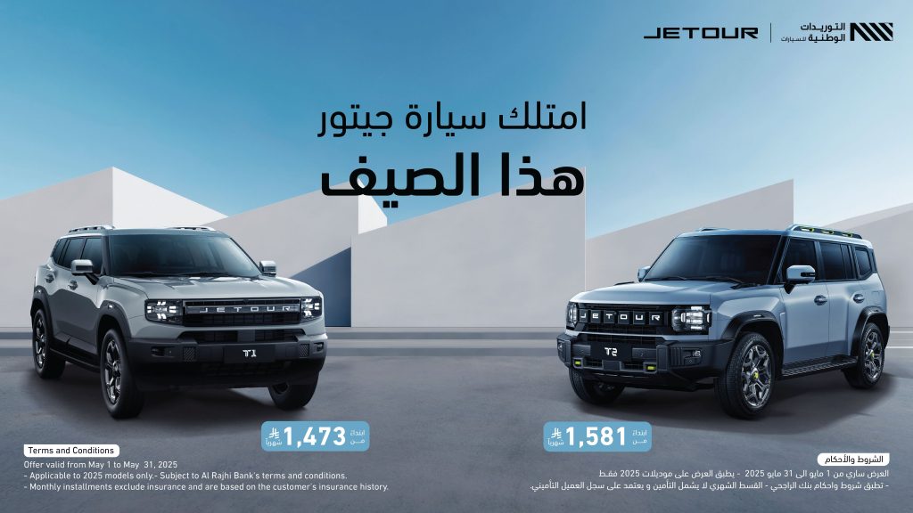 جيتور السعودية تُطلق أحدث عروضها الصيفية لعام 2025 لعملاء التمويل وعملاء الدفع النقدي بدون هامش ربح!! 1 جيتور السعودية تُطلق أحدث عروضها الصيفية لعام 2025 لعملاء التمويل وعملاء الدفع النقدي بدون هامش ربح!!