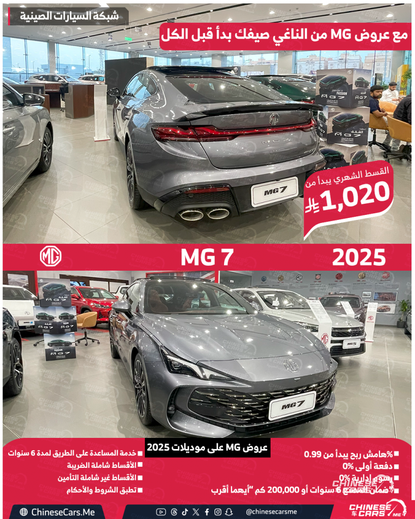 عروض الصيف من MG السعودية على موديلات 2024 و 2025 مستمرة إلى نهاية يونيو 2025 - استفد منها الان! 7 شبكة السيارات الصينية – عروض الصيف من MG السعودية على موديلات 2024 و 2025 مستمرة إلى نهاية يونيو 2025 - استفد منها الان!