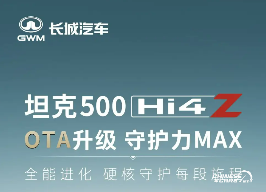 تانك 500 Hi4-Z يحصل على ترقية OTA جديدة: نمط "الحارس" وتحسين الأداء في وضعية الرمال 1 تانك 500 Hi4-Z يحصل على ترقية OTA جديدة: نمط "الحارس" وتحسين الأداء في وضعية الرمال