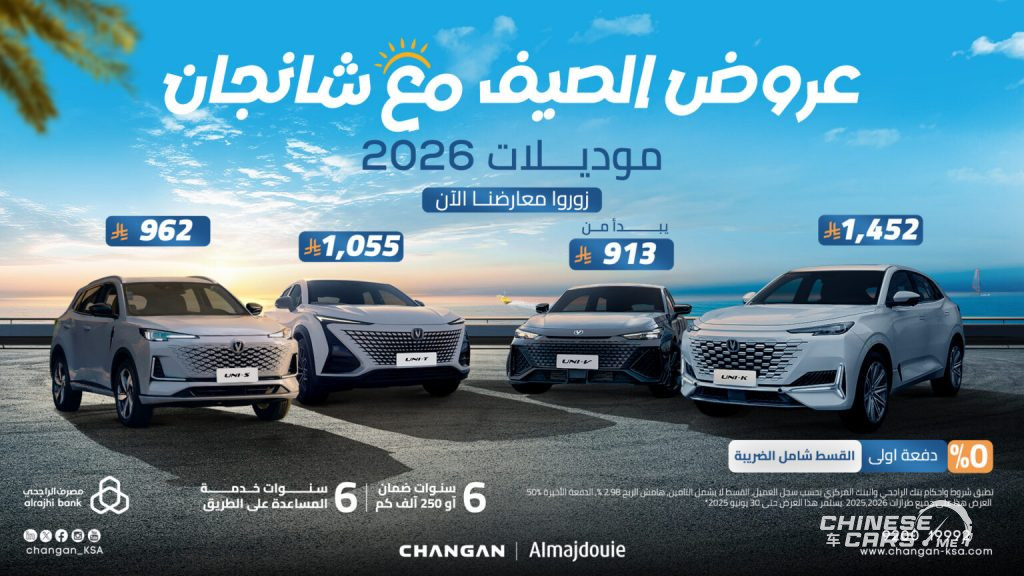 شبكة السيارات الصينية – انطلق هذا الصيف مع عروض شانجان السعودية 2025 – امتلك سيارتك الآن بدون دفعة أولى حتى نهاية الشهر!