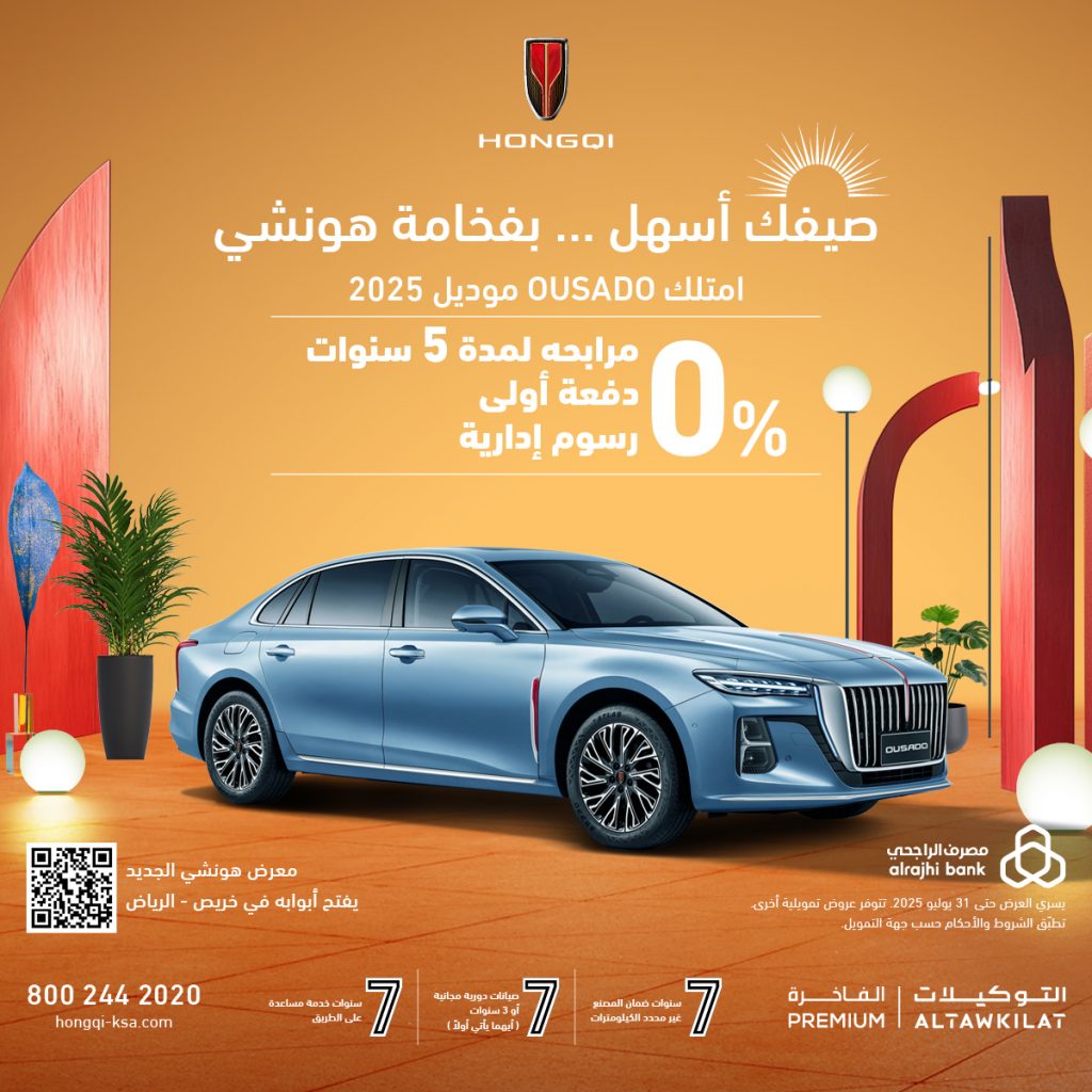 صيف 2025 في السعودية مع هونشي.. عروض مذهلة على أفخم السيارات الصينية 1 صيف 2025 في السعودية مع هونشي.. عروض مذهلة على أفخم السيارات الصينية