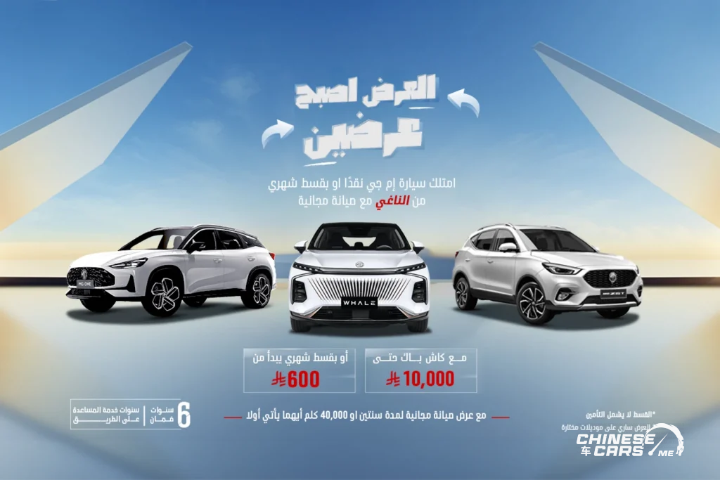 شبكة السيارات الصينية – حملة "العرض أصبح عرضين" من MG في السعودية من جياد الحديثة - مع كاش باك يصل إلى أكثر من 10 ألاف ريال