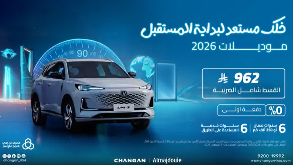 شبكة السيارات الصينية – شانجان تطلق عروض تمويلية على موديلات 2026 بقسط شهري يبدأ من 492 ريال شامل الضريبة!!