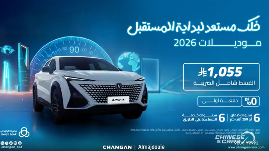 شبكة السيارات الصينية – شانجان تطلق عروض تمويلية على موديلات 2026 بقسط شهري يبدأ من 492 ريال شامل الضريبة!!