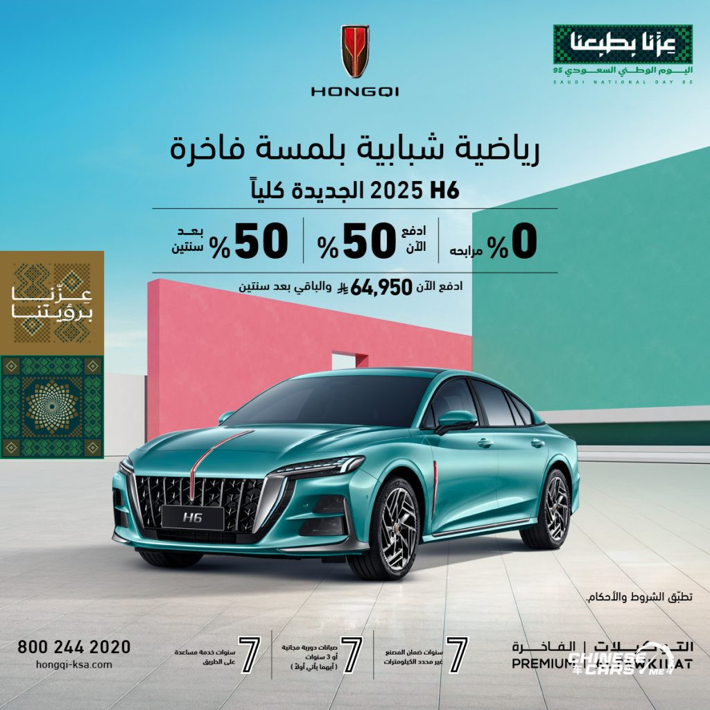 شبكة السيارات الصينية – عروض هونشي بمناسبة اليوم الوطني الـ95 في السعودية