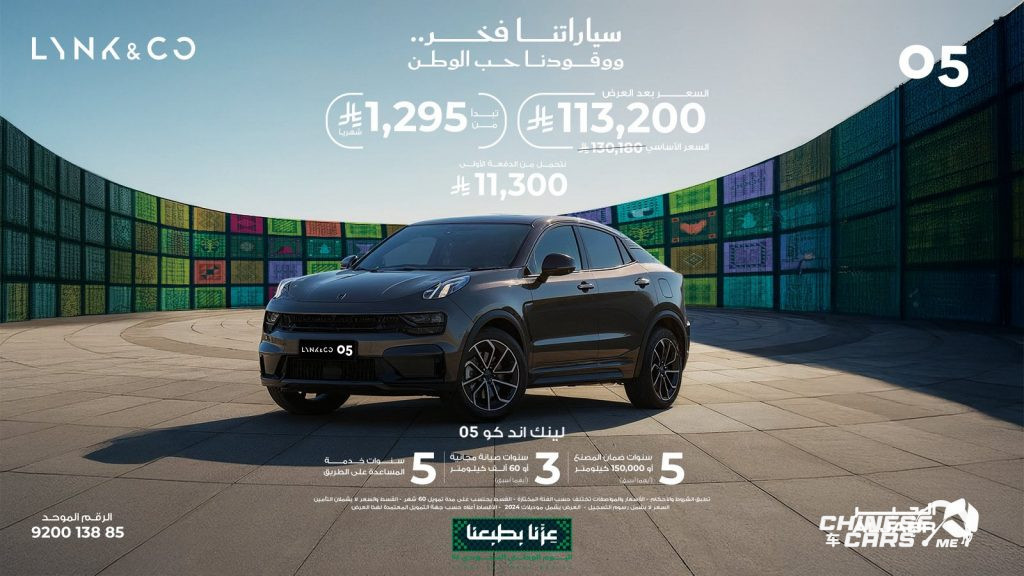 أحدث عروض لينك آند كو في السعودية بمناسبة اليوم الوطني الـ95 4 شبكة السيارات الصينية – أحدث عروض لينك آند كو في السعودية بمناسبة اليوم الوطني الـ95