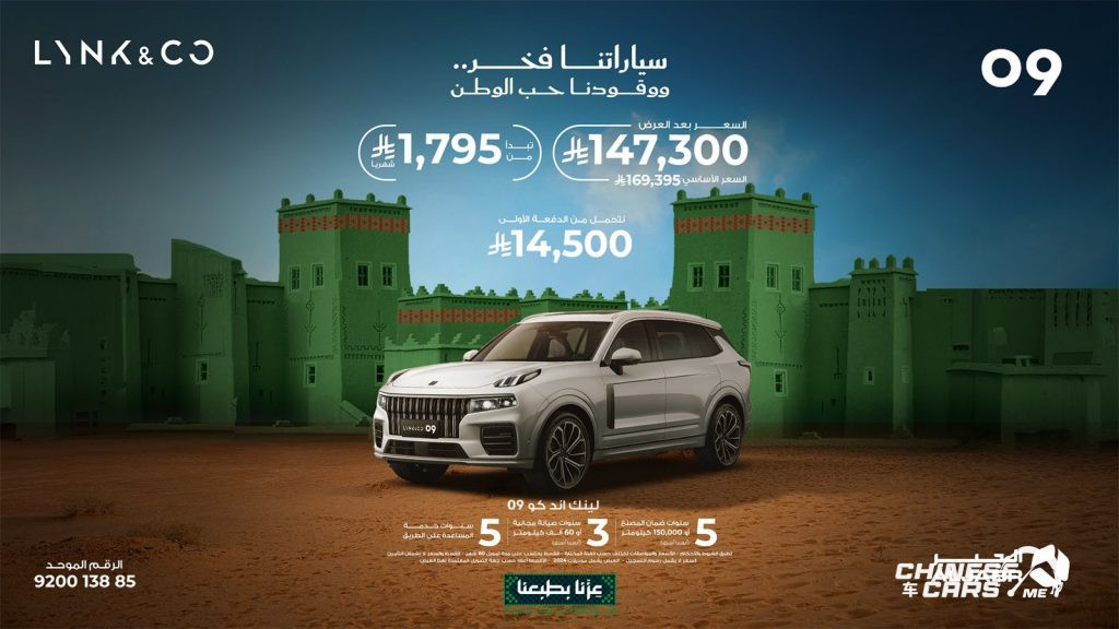 أحدث عروض لينك آند كو في السعودية بمناسبة اليوم الوطني الـ95 5 شبكة السيارات الصينية – أحدث عروض لينك آند كو في السعودية بمناسبة اليوم الوطني الـ95