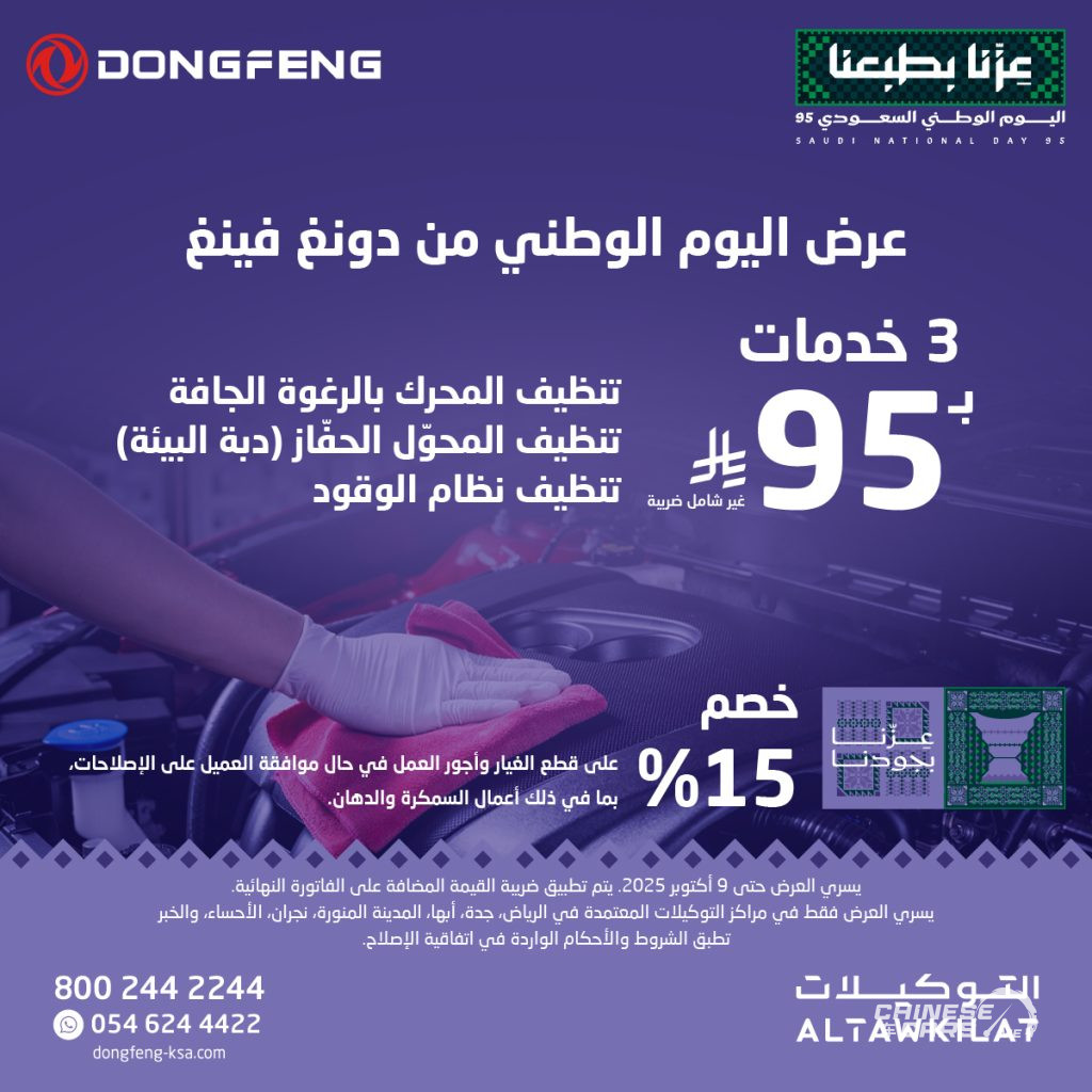 شبكة السيارات الصينية – عروض دونغ فينغ لليوم الوطني الـ95 تحت شعار "تاريخنا مجد… وحاضرنا تميّز"