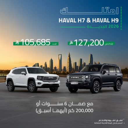 عروض اليوم الوطني الـ 95: جريت وول وهافال مع شركة توزيع وتسويق السيارات