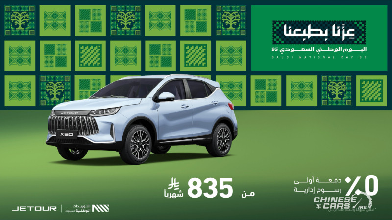 عروض جيتور في السعودية بمناسبة اليوم الوطني الـ95 2 شبكة السيارات الصينية – عروض جيتور في السعودية بمناسبة اليوم الوطني الـ95