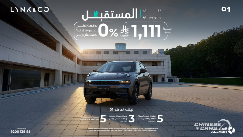 عروض العودة للمدارس من لينك اند كو السعودية: سياراتك الجديدة بقسط شهري يبدأ من 999 ريال شهريًا 3 شبكة السيارات الصينية – عروض العودة للمدارس من لينك اند كو السعودية: سياراتك الجديدة بقسط شهري يبدأ من 999 ريال شهريًا