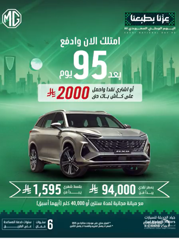 شبكة السيارات الصينية – عروض MG السعودية بمناسبة اليوم الوطني الـ95