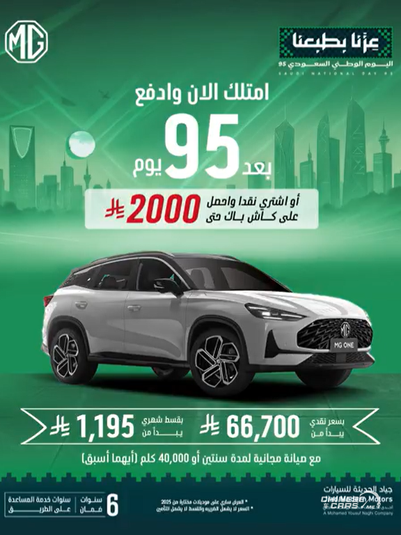 عروض MG السعودية بمناسبة اليوم الوطني الـ95
