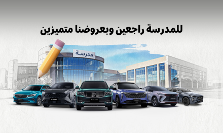 عروض جيلي الوعلان في السعودية (للمدرسة راجعين … وبعروضنا متميزين) : صفر دفعة أولى وصفر رسوم وربح 0%
