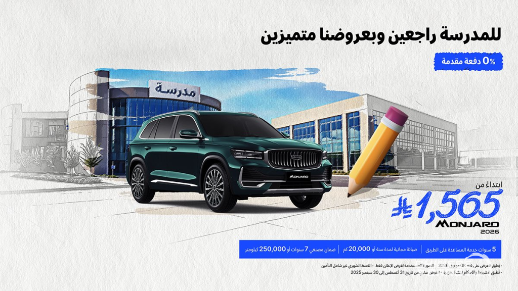 شبكة السيارات الصينية – عروض جيلي الوعلان في السعودية (للمدرسة راجعين ... وبعروضنا متميزين) : صفر دفعة أولى وصفر رسوم وربح 0%