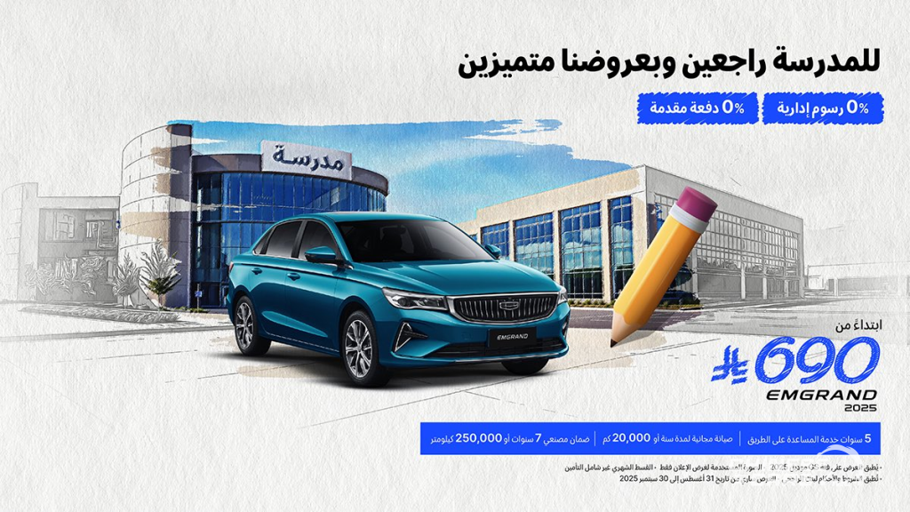 شبكة السيارات الصينية – عروض جيلي الوعلان في السعودية (للمدرسة راجعين ... وبعروضنا متميزين) : صفر دفعة أولى وصفر رسوم وربح 0%