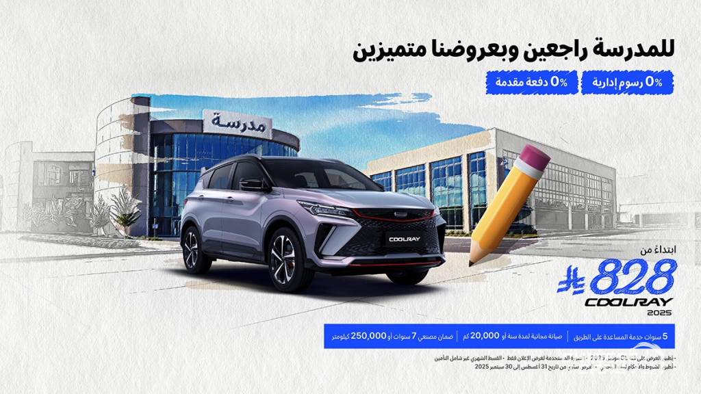 شبكة السيارات الصينية – عروض جيلي الوعلان في السعودية (للمدرسة راجعين ... وبعروضنا متميزين) : صفر دفعة أولى وصفر رسوم وربح 0%