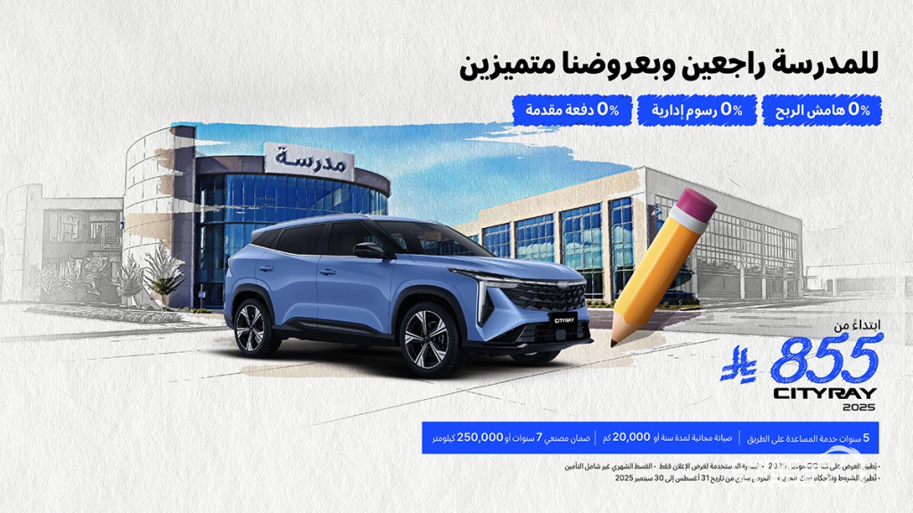 شبكة السيارات الصينية – عروض جيلي الوعلان في السعودية (للمدرسة راجعين ... وبعروضنا متميزين) : صفر دفعة أولى وصفر رسوم وربح 0%