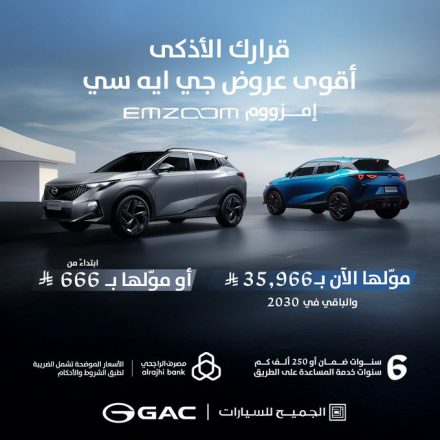 عروض GAC لعملاء الكاش والتمويل بالتعاون مع مصرف الراجحي