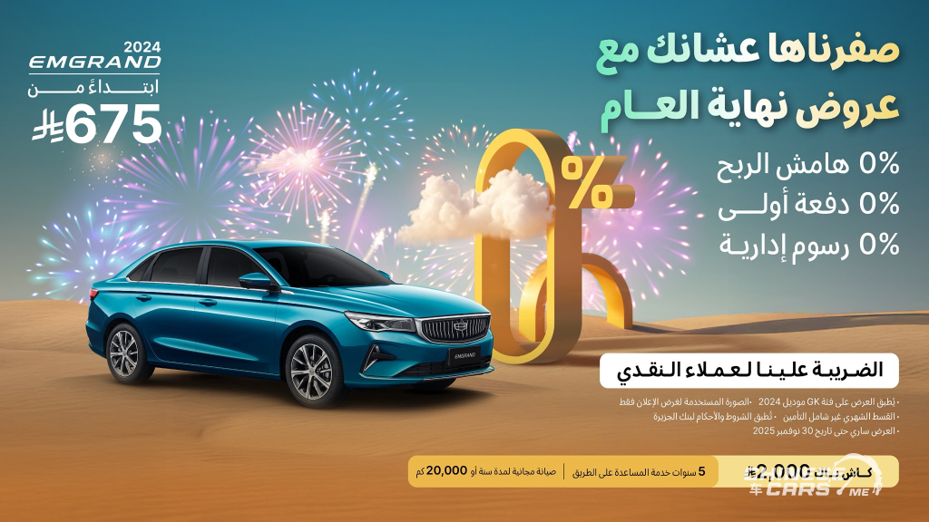 أفضل عروض نهاية العام على سيارات جيلي في السعودية 2024 – 2025 (صفرناها عشانك مع عروض نهاية العام) 7 شبكة السيارات الصينية – أفضل عروض نهاية العام على سيارات جيلي في السعودية 2024 – 2025 (صفرناها عشانك مع عروض نهاية العام)