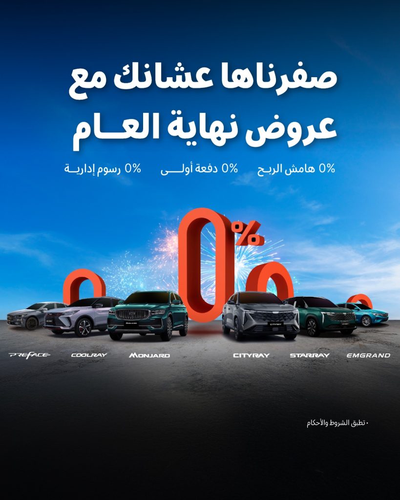 شبكة السيارات الصينية – عروض نهاية العام على سيارات جيلي في السعودية مستمرة إلى نهاية ديسمبر 2025 (صفرناها عشانك مع عروض نهاية العام)