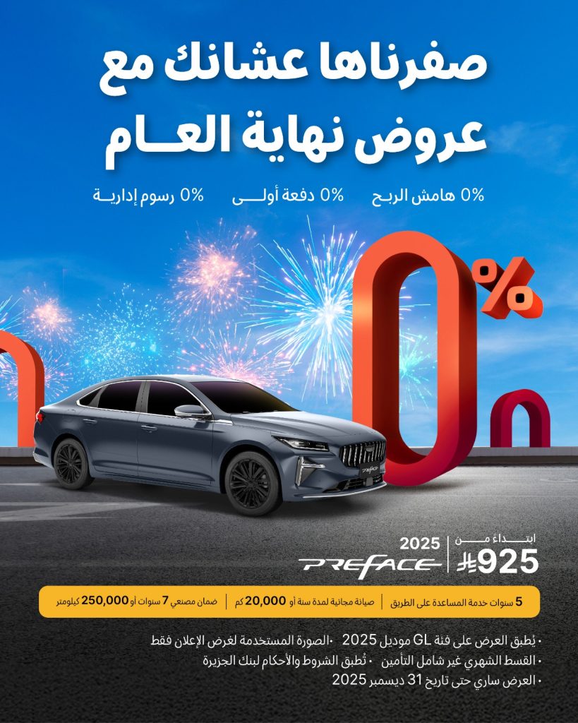 شبكة السيارات الصينية – عروض نهاية العام على سيارات جيلي في السعودية مستمرة إلى نهاية ديسمبر 2025 (صفرناها عشانك مع عروض نهاية العام)