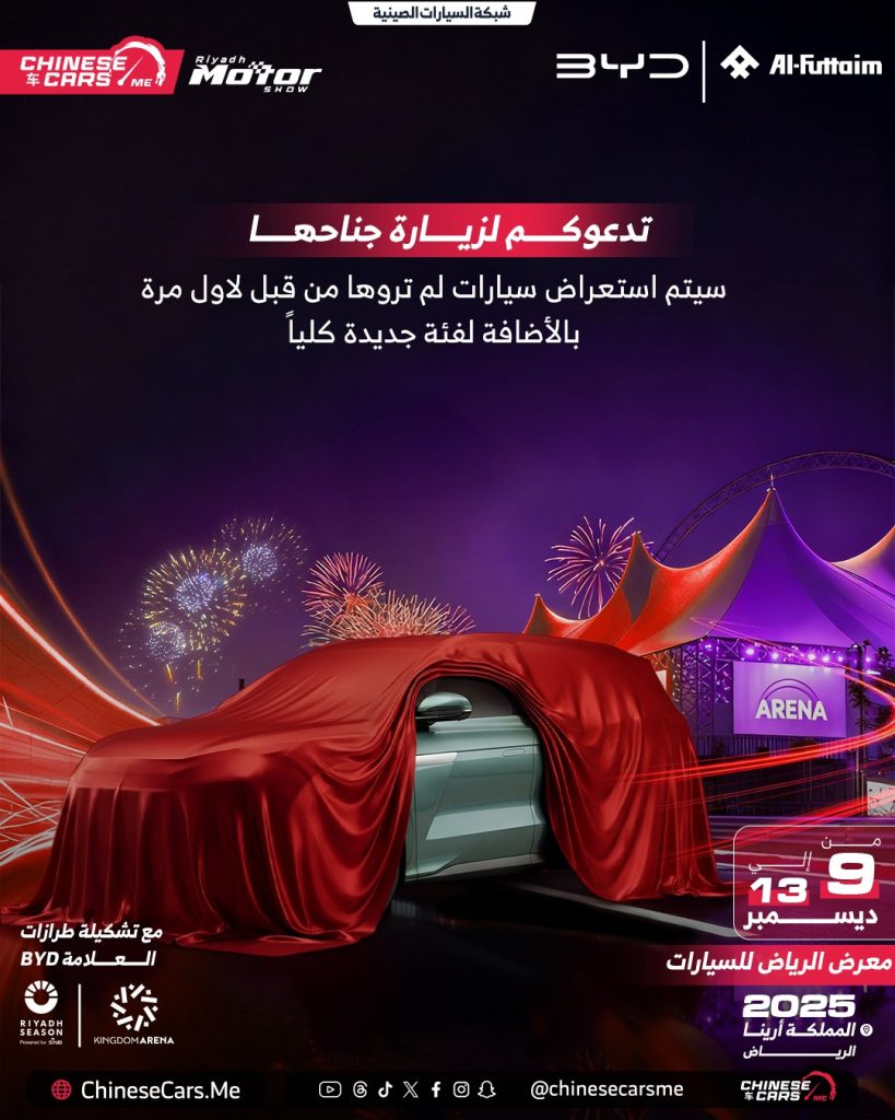 شبكة السيارات الصينية – BYD تشارك بقوة في معرض الرياض للسيارات 2025: الفطيم للتنقل الكهربائي يكشف عن Atto 8 الهجينة لأول مرة في السعودية